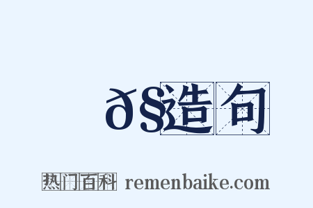 謅𧬠造句是什么意思的图片